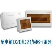 配電箱D20/D21/M6-i系列